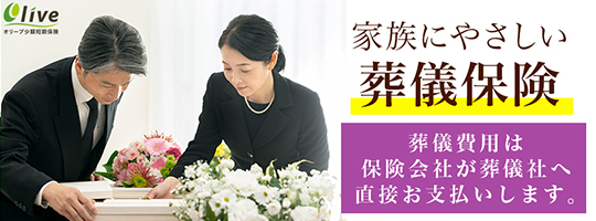 家族にやさしい葬儀保険 葬儀費用は保険会社が葬儀社へ直接お支払いします。