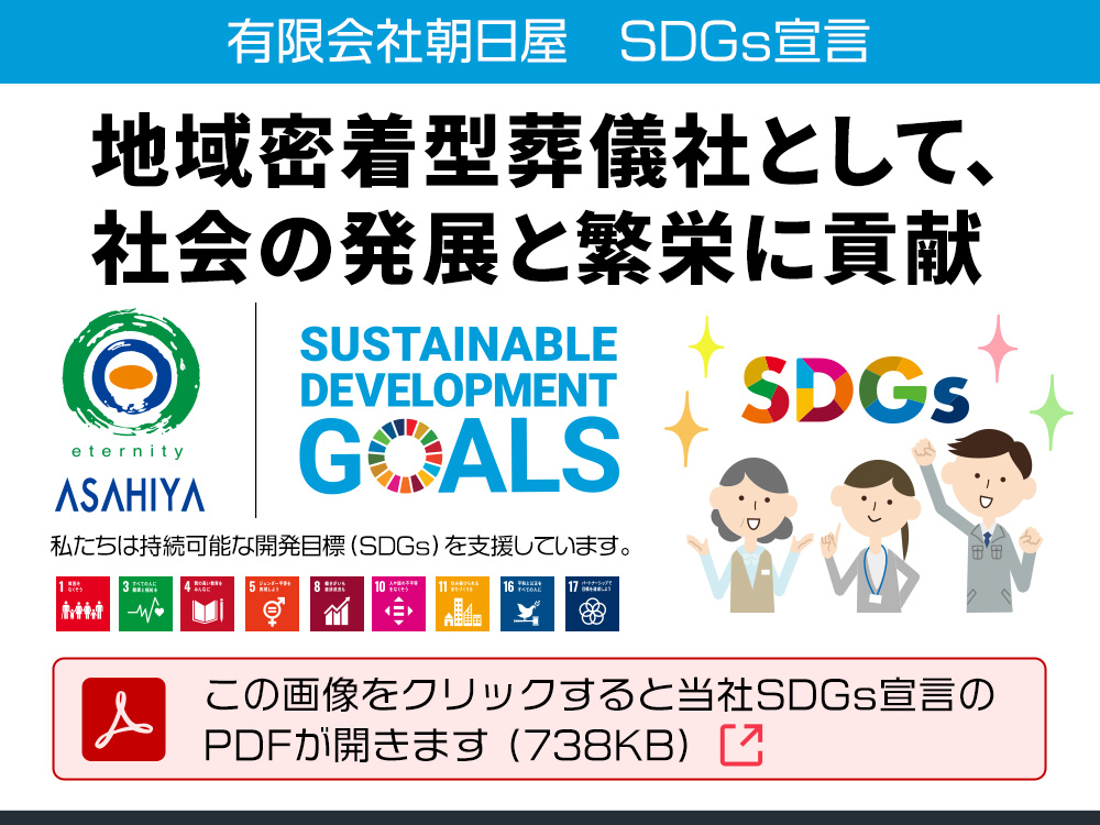 有限会社朝日屋SDGs宣言